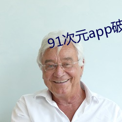 91次元(元)app破解版