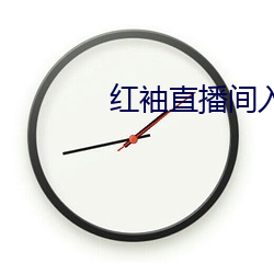 红(紅)袖直(直)播间入(入)口