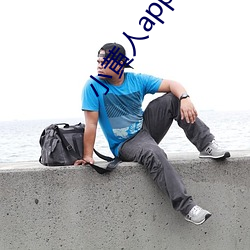 小黄(huáng)人app破解版