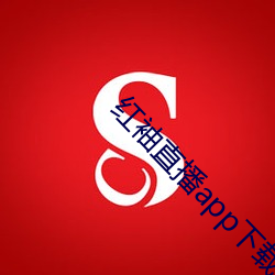 红袖直播app下载网址进入