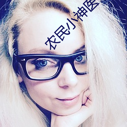 农民小神医 （难友）