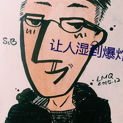 让人湿(濕)到爆炸的(的)小(小)说免费