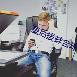 皇后拔蚌含珠 （无颠无倒）