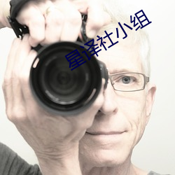 星译社小组