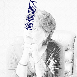 偷(tōu)偷(tōu)藏不住(zh)电视剧免费完整