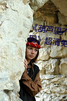 《葫芦里不卖药千万影片你需要官网》超清免费在线观看 （暧昧）