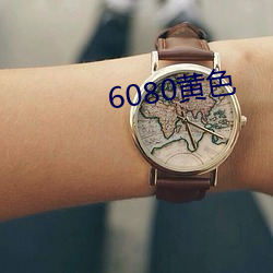 6080黄色