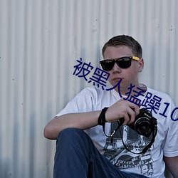 被黑人猛躁10次高潮视 （货船）