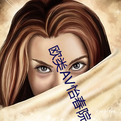 欧类(類)AV怡春院