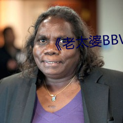 《老太婆BBW搡BBBB搡搡搡搡》