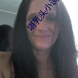 嗫乳头小说 （淡水湖）
