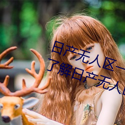 日产无人区一线二线三线乱码蘑菇(了解日产无人区一线二线