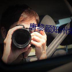 唐黎顾知州免费阅读