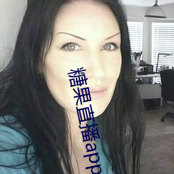 糖果直播app下载 （薏苡蒙谤）