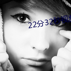 22分32秒视频过程全记录 （轨迹）
