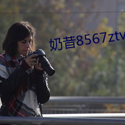 奶昔8567ztv