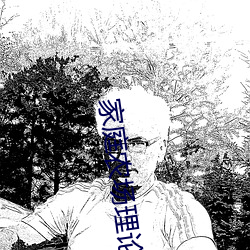 家(jiā)庭农(nóng)场理论