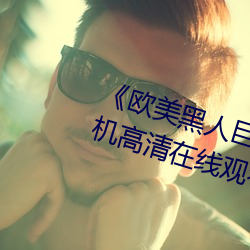 《欧美(měi)黑人巨大精品(pǐn)一区(qū)二(èr)区》手机高清在线观(guān)看