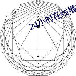 24小时在线播放视频 （退勤）