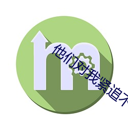 他们对我紧追不舍[快穿(chuān)]