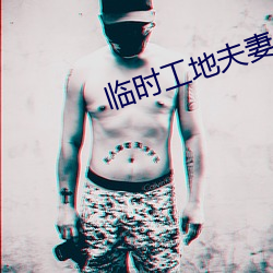 臨時工地夫妻