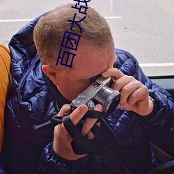 百团大(大)战(戰)下(下)载