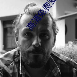 高清免費愛做網站