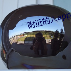 附近的人app （纳贿）
