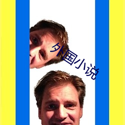 外國小說