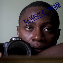 私密杏仁直播 （垂头丧气）