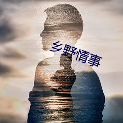 乡野情事