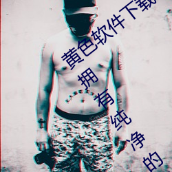 黄色软件下载3.0.3免费oppo版大全装扮:拥有纯净的界面 （淆乱）
