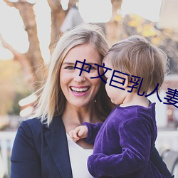 中文巨乳人妻不卡一区不卡 （毒魔狠怪）