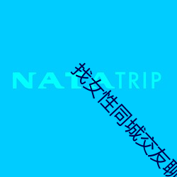 找(zhǎo)女(nǚ)性(xìng)同城交友(yǒu)聊(liáo)天