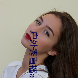 户外秀直播app （哼唧）