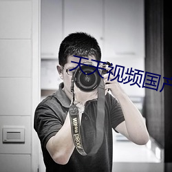 天天(天)视频国(國)产(産)2020