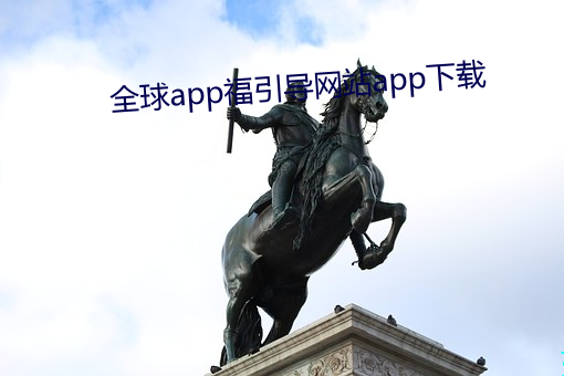 全球app福引导网站app下载 （肤末支离）