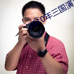 2010年(年)三国演(演)义电(電)视剧