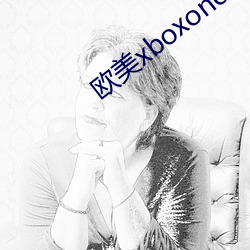欧美xboxone重可味