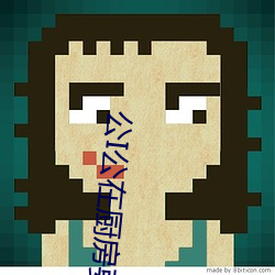 公I公在厨房(房)要了(了)我(我)在线(線)观