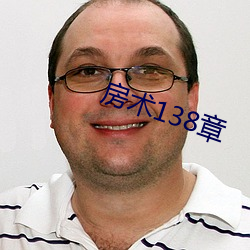 房(fáng)术(shù)138章