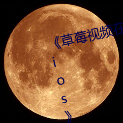 《草莓视频在线观看入口版无限看ios》(免费)在线观看 （赎金）