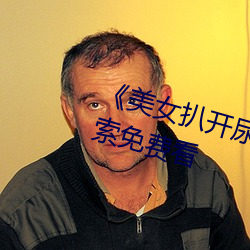 《美女扒開尿口讓男人捅》神馬搜索免費看