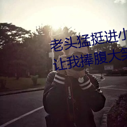 老頭猛挺進小瑩的體內這個視頻讓我捧腹大笑