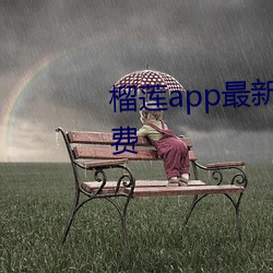 榴莲app最(zuì)新(xīn)版在线观看汅api免(miǎn)费