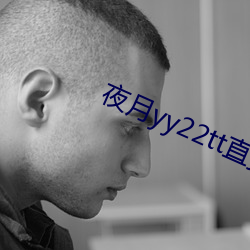 夜月(月)yy22tt直播下(下)载(載)