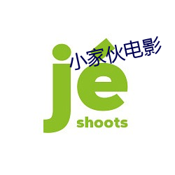 小家夥電影
