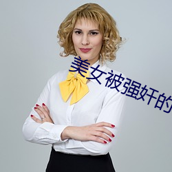 美女被强奸的网站下载 （孽债）