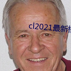 cl2021最新核工厂合集 （垂涎欲滴）