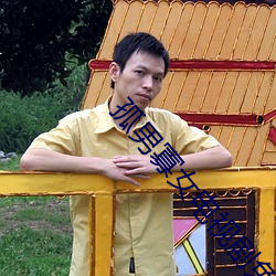 孤男寡女电视剧免费观 （直至）